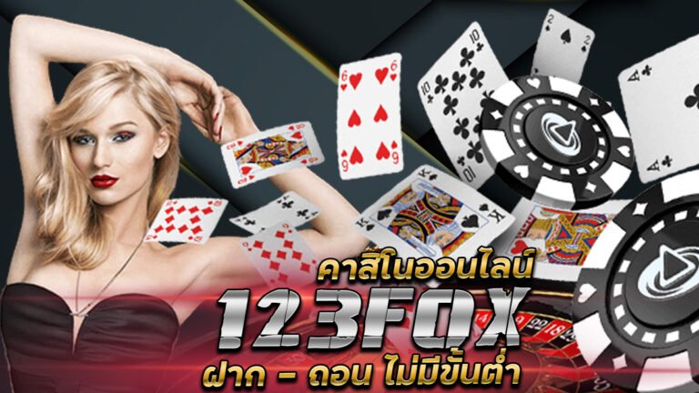 123FOX คาสิโนออนไลน์ ฝาก-ถอน ไม่มีขั้นต่ำ ฝาก 10 รับ 100 บาท