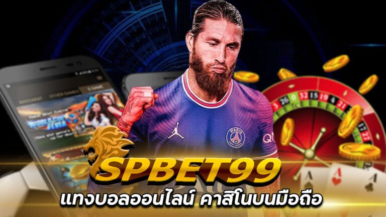 SPBET99 แทงบอลออนไลน์ คาสิโนบนมือถือ เครดิตฟรี 200 กดรับเอง