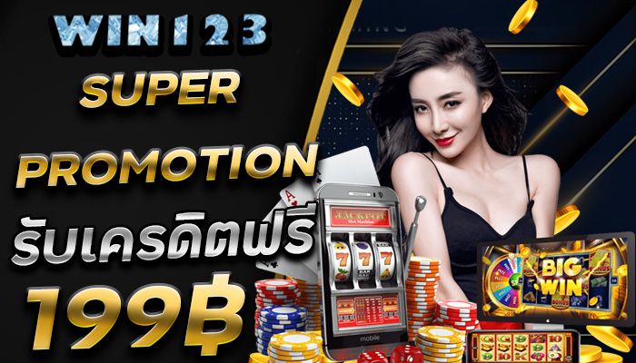 SUPER-PROMOTION-เครดิตฟรี-199-โดย-WIN123