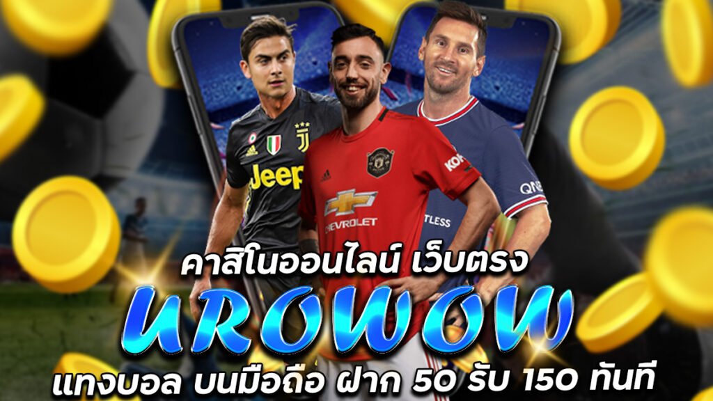 UROWOW-แทงบอล-ผ่านมือถือ-คาสิโนออนไลน์เว็บตรง-ฝาก-50-รับ-150