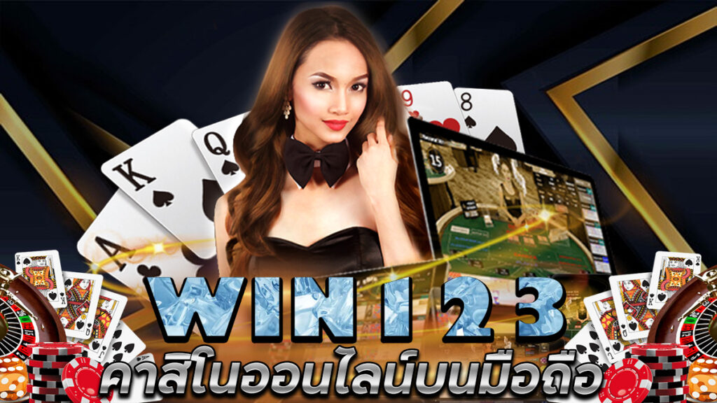 WIN123-คาสิโนบนมือถือ-พร้อมรับ-Super-เครดิตฟรี-กดรับ-เอง-ได้เลย