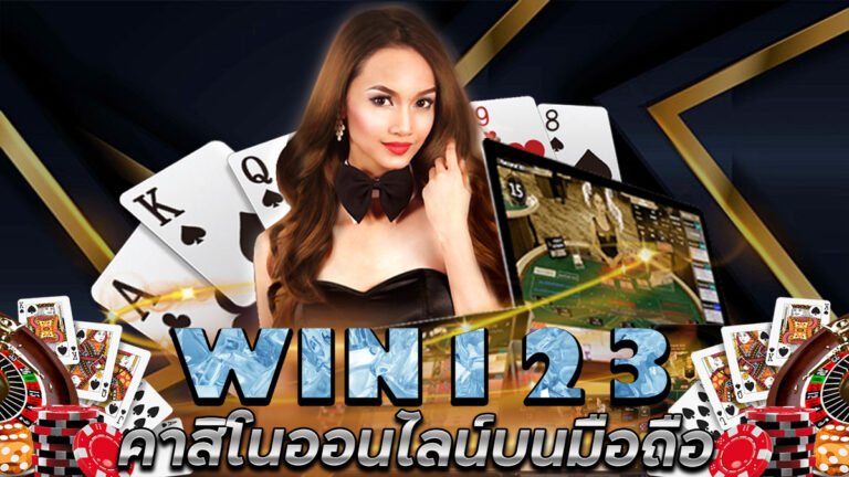 WIN123 คาสิโนบนมือถือ Super เครดิตฟรี กดรับเอง ฝาก 20 รับ100