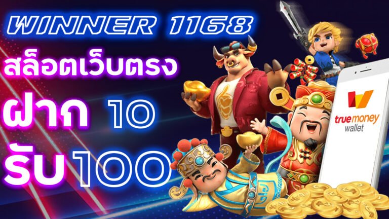 WINNER 1168 สล็อตเติมTRUE WALLET ฝาก 10 รับ 100 แค่ 1 เทิร์น