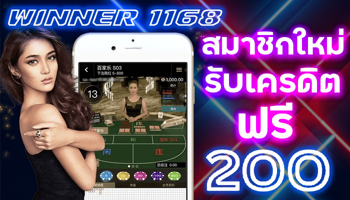 WINNER 1168 โปรโมชั่นมากแรง รับเครดิตฟรี 200 บาท