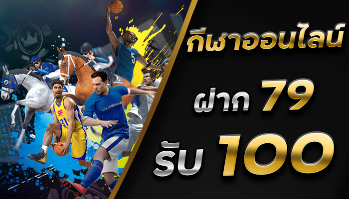 Gameinw กีฬาออนไลน์-ที่ครบวงจรมากที่สุด-ฝากเพียง-79-รับ-100-บาท