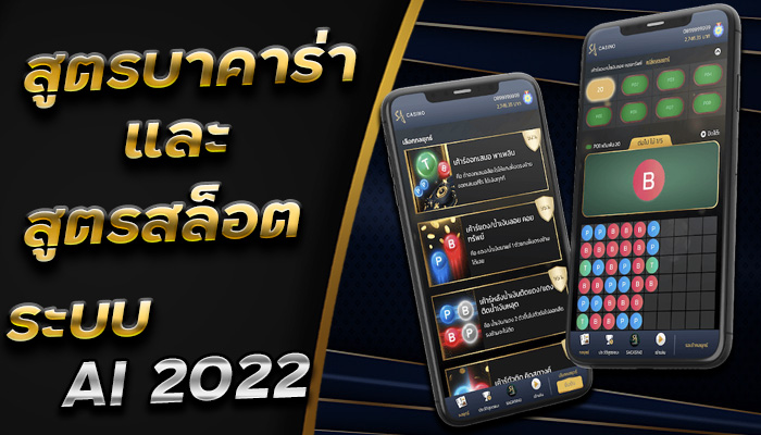 คาสิโนบนมือถือ-พร้อม-บริการ-สูตรบาคาร่า-AI2022