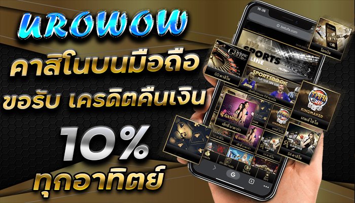 คาสิโนบนมือถือ-สามารถรับ-เครดิตคืนเงิน-10%-ทุกอาทิตย์