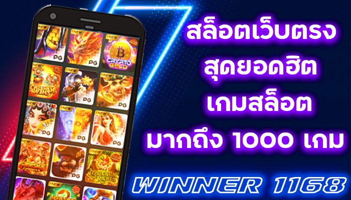 WINNER 1168 สล็อตเว็บตรง ที่เป็นยอดนิยมมากที่สุดในตอนนี้