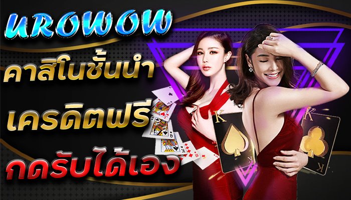 เครดิตฟรี-กดรับ-เอง-ได้เลยกับ-เว็บคาสิโนชั้นนำ-UROWOW