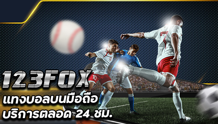 แทงบอล-ผ่านมือถือ-ด้วย-123FOX-บริการตลอด-24-ชม.