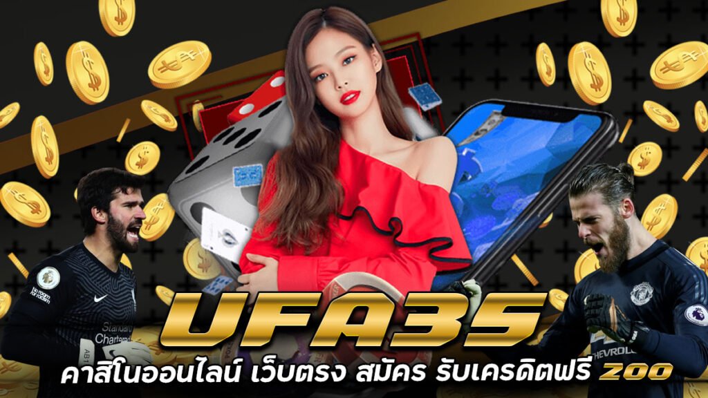 UFA35-เว็บแทงบอล-คาสิโนเว็บตรง-สล็อตที่ครบวงจร-เครดิตฟรี-200