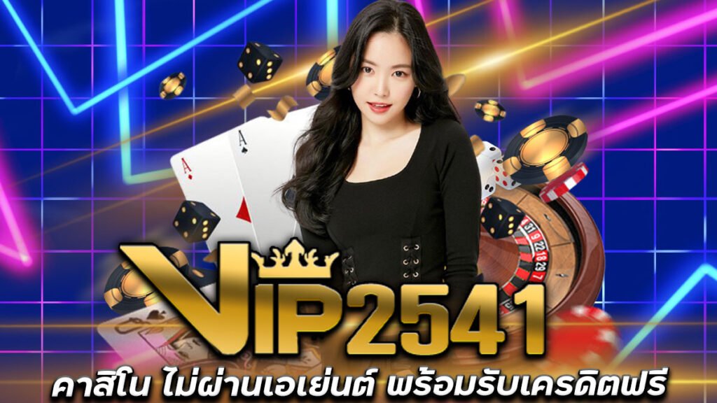 VIP2541-เครดิตฟรี-เว็บคาสิโน-ไม่ผ่านเอเย่นต์-ฝาก-50-รับ-150