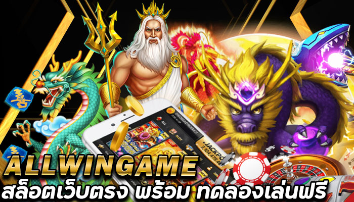 ALLWINGAME-สล็อตเว็บตรง-พร้อม-ทดลองเล่นสล็อตฟรี-สมัครได้ด้วยตัวเอง