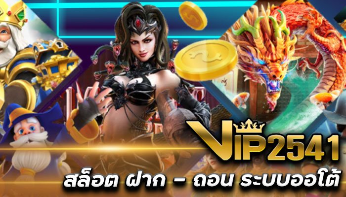 VIP2541 สล็อตเว็บตรง-พร้อมรับ-เครดิตฟรี-ฝาก-ถอน-ระบบออโต้