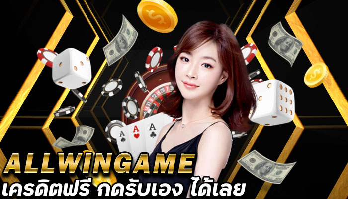 ALLWINGAME-เครดิตฟรี-กดรับเอง-คาสิโนออนไลน์-ฝากถอนขั้นต่ำ100