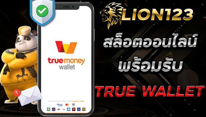 LION123-สล็อตเติมTRUE-WALLET-ฝาก-10-รับ-100