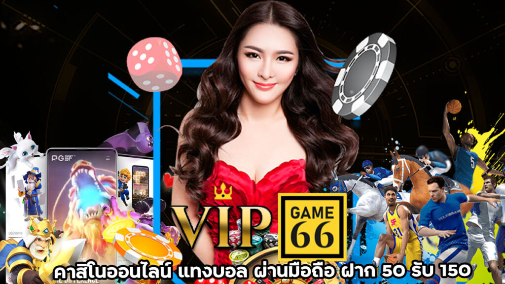 VIPGAME66-คาสิโนออนไลน์-แทงบอลสด-ผ่านมือถือ-ฝาก-50-รับ-150