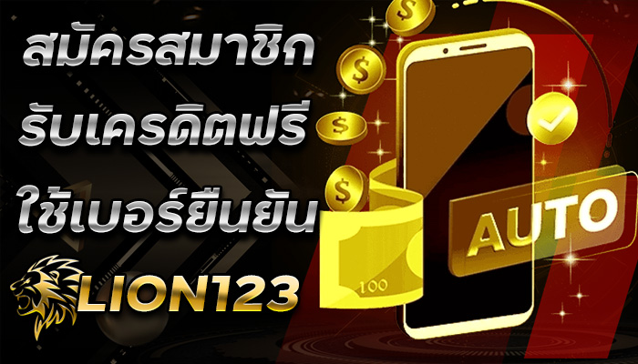 สมัคร-รับเครดิตฟรี-LION123-สามารถกดรับได้เอง-ใช้เบอร์ยืนยัน