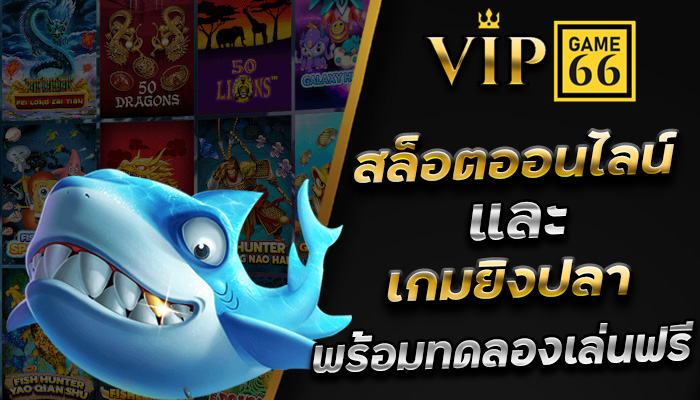 VIPGAME66-สล็อตเว็บตรง-เกมยิงปลา-และ-ทดลองเล่นสล็อตฟรี